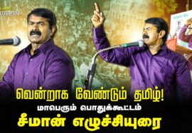 13.09.2024 மதுரை -சீமான் எழுச்சியுரை | வென்றாக வேண்டும் தமிழ்! மாபெரும் பொதுக்கூட்டம் #SeemanMadurai