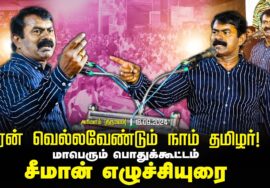 ?அரிமளம் (திருமயம்) – சீமான் எழுச்சியுரை | ஏன் வெல்லவேண்டும் நாம் தமிழர்! பொதுக்கூட்டம் 18-09-2024