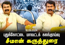 சீமான் கருத்துரை | புதுக்கோட்டை மாவட்டக் கலந்தாய்வு | Seeman Latest Speech Puthukottai 18-09-2024