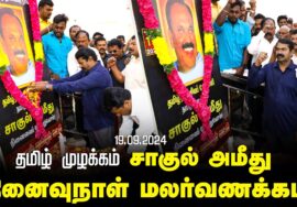 தமிழ் முழக்கம் சாகுல் அமீது நினைவுநாள் – சீமான் மலர்வணக்கம் | இராமநாதபுரம் மாவட்டக் கலந்தாய்வு