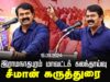 சீமான் கருத்துரை | இராமநாதபுரம் மாவட்டக் கலந்தாய்வு | Seeman Latest Speech Ramanathapuram 19-09-2024