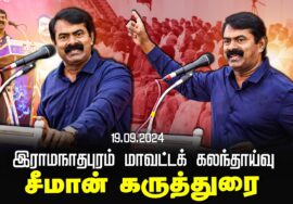 சீமான் கருத்துரை | இராமநாதபுரம் மாவட்டக் கலந்தாய்வு | Seeman Latest Speech Ramanathapuram 19-09-2024