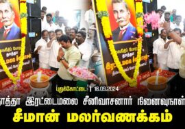 தாத்தா இரட்டைமலை சீனிவாசனார் நினைவுநாள் – சீமான் மலர்வணக்கம் | புதுக்கோட்டை மாவட்டக் கலந்தாய்வு