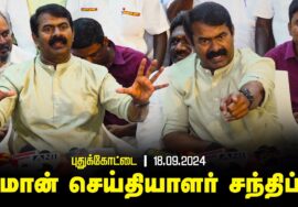 புதுக்கோட்டை – சீமான் செய்தியாளர் சந்திப்பு | ஒரே நாடு ஒரே தேர்தல் | மதுவிலக்கு 18-09-2024