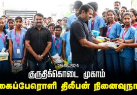 குருதிக்கொடை முகாம் – ஈகைப்பேரொளி திலீபன் நினைவுநாள் | நாம் தமிழர் கட்சி – தலைமை அலுவலகம் | சீமான்