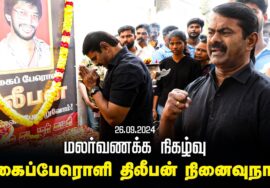 மலர்வணக்க நிகழ்வு – ஈகைப்பேரொளி திலீபன் நினைவுநாள் | நாம் தமிழர் கட்சி – தலைமை அலுவலகம் | சீமான்
