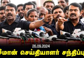 சீமான் செய்தியாளர் சந்திப்பு | செந்தில் பாலாஜி | சவுக்கு சங்கர் | லட்டு | கார்த்தி | பவன் கல்யான்