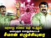 வரலாறு எம்மை வழிநடத்தும்! – சீமான் எழுச்சியுரை | மாபெரும் பொதுக்கூட்டம் _ சிவகங்கை | 20-09-2024