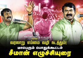 வரலாறு எம்மை வழிநடத்தும்! – சீமான் எழுச்சியுரை | மாபெரும் பொதுக்கூட்டம் _ சிவகங்கை | 20-09-2024