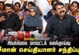 சிவகங்கை – சீமான் செய்தியாளர் சந்திப்பு | மதுவிலக்கு | மாநிலக் கட்சி | 5 தலைநகரங்கள் | 2026 தேர்தல்