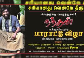 #நந்தன் படக்குழுவினருக்குப் பாராட்டு விழா! – சென்னை | வாருங்கள்! வாழ்த்துவோம்! – சீமான் பேரழைப்பு