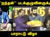 ?நேரலை 28-09-2024 – நந்தன் படக்குழுவினருக்குப் பாராட்டு விழா! – சென்னை | சீமான்