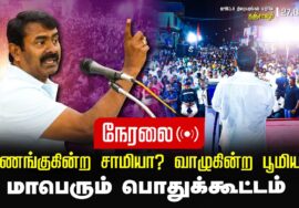 ?நேரலை 27-08-2024 கீழவாசல் | வணங்குகின்ற சாமியா? வாழுகின்ற பூமியா? சீமான் தலைமையில் பொதுக்கூட்டம்