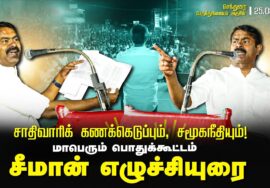 ? அரியலூர் – சீமான் எழுச்சியுரை | சாதிவாரிக் கணக்கெடுப்பும், சமூகநீதியும்! பொதுக்கூட்டம் 25-08-2024