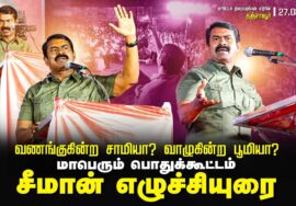 தஞ்சாவூர் – சீமான் எழுச்சியுரை | வணங்குகின்ற சாமியா? வாழுகின்ற பூமியா? பொதுக்கூட்டம் | 27-08-2024