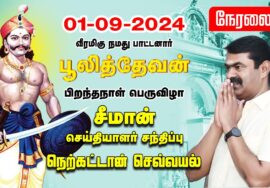 ?நேரலை 01-09-2024 சங்கரன்கோவில் – சீமான் செய்தியாளர் சந்திப்பு | பூலித்தேவன் பிறந்தநாள் | தென்காசி