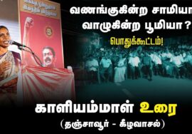 ?காளியம்மாள் உரை | 27-08-2024 கீழவாசல் | வணங்குகின்ற சாமியா? வாழுகின்ற பூமியா? பொதுக்கூட்டம்