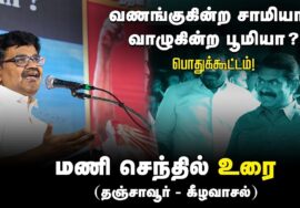 ?மணிசெந்தில் உரை | 27-08-2024 கீழவாசல் | வணங்குகின்ற சாமியா? வாழுகின்ற பூமியா? பொதுக்கூட்டம்