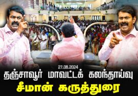 27-08-2024 சீமான் கருத்துரை | தஞ்சாவூர் நாகப்பட்டினம் மாவட்டக் கலந்தாய்வு