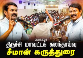திருச்சி மாவட்டக் கலந்தாய்வு – சீமான் கருத்துரை | Seeman Speech Trichy 26-08-2024