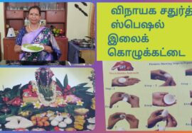 Vinayaka Chaturthi special -Elai kozhukkattai / Elai Adai / இலைக்கொழுக்கட்டை  – Mallika Badrinath