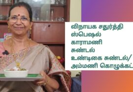 Vinayaka Chaturthi special -karamani Sundal  with Undigai / Ammani kozhukkattai – Mallika Badrinath