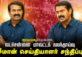 திருவொற்றியூர் – சீமான் செய்தியாளர் சந்திப்பு | வடசென்னை மாவட்டக் கலந்தாய்வு |