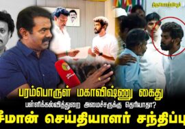 பரம்பொருள் மகாவிஷ்ணு கைது! பள்ளிக்கல்வித்துறை அமைச்சருக்குத் தெரியாதா? சீமான் அடுக்கடுக்கான கேள்வி