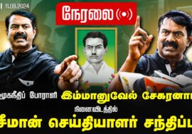 ?11-09-2024 பரமக்குடி – சீமான் செய்தியாளர் சந்திப்பு | சமூகநீதிப்போராளி இமானுவேல் சேகரனார் நினைவிடம்