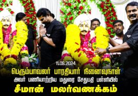 பெரும்பாவலர் பாரதியார் நினைவுநாள் 2024 | அவர் பணியாற்றிய மதுரை சேதுபதி பள்ளியில் சீமான் மலர்வணக்கம்
