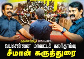 திருவொற்றியூர் – சீமான் கருத்துரை | வடசென்னை மாவட்டக் கலந்தாய்வு 07-09-2024 #SeemanSpeechLatest2024