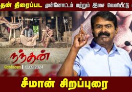 #நந்தன் குடியரசுத் தலைவர் முதல் ஊராட்சித் தலைவர் வரை எதிர்கொள்ளும் சாதிய கொடுமைகள்! சீமான் சிறப்புரை