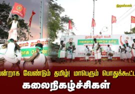 ?கலைநிகழ்ச்சிகள் 13-09-2024 திருமங்கலம் | வென்றாக வேண்டும் தமிழ்! மாபெரும் பொதுக்கூட்டம்