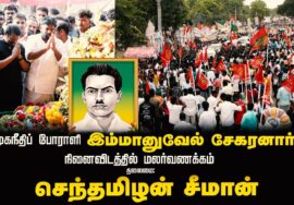 பேரணியாகச் சென்று இமானுவேல் சேகரனார் நினைவிடத்தில் சீமான் மலர்வணக்கம் | பரமக்குடி 11-09-2024