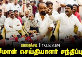 காரைக்குடி – சீமான் செய்தியாளர் சந்திப்பு | சிவகங்கை சாயல்ராம் Seeman pressmeet Sivagangai Karaikudi
