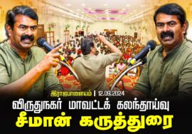 இராஜபாளையம் – சீமான் கருத்துரை | விருதுநகர் மாவட்டக் கலந்தாய்வு 12-09-2024 Seeman Speech Viruthungar