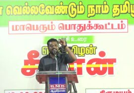 ?நேரலை 18-09-2024 அரிமளம் (திருமயம்) | ஏன் வெல்லவேண்டும் நாம் தமிழர்! – மாபெரும் பொதுக்கூட்டம் LIVE