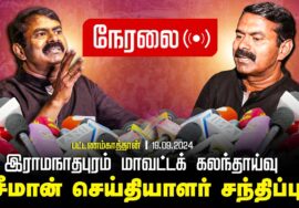 ?நேரலை 19-09-2024 சீமான் செய்தியாளர் சந்திப்பு | இராமநாதபுரம் மாவட்டக் கலந்தாய்வு Seeman Pressmeet