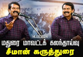 சீமான் கருத்துரை | மதுரை மாவட்டக் கலந்தாய்வு | Seeman Latest Speech Madurai Meeting 14-09-2024