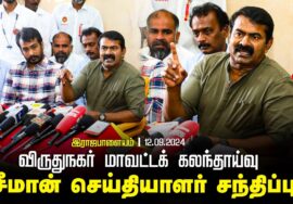 இராஜபாளையம் – சீமான் செய்தியாளர் சந்திப்பு | விருதுநகர் மாவட்டக் கலந்தாய்வு 12-09-2024 Pressmeet
