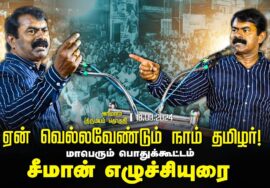 ?18-09-2024 சீமான் எழுச்சியுரை | அரிமளம் (திருமயம்) | ஏன் வெல்லவேண்டும் நாம் தமிழர்! பொதுக்கூட்டம்