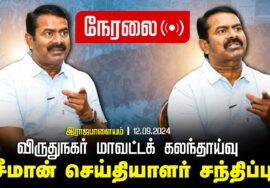 ?நேரலை 12-09-2024 சீமான் செய்தியாளர் சந்திப்பு | விருதுநகர் மாவட்டக் கலந்தாய்வு LIVE