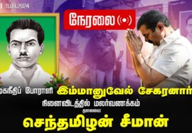 ?நேரலை 11-09-2024 சமூகநீதிப் போராளி இமானுவேல் சேகரனார் நினைவிடத்தில் சீமான் மலர்வணக்கம் LIVE