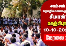?நேரலை 10-10-2024 திமுக அரசின் கொடுங்கோன்மை | சாம்சங் தொழிலாளர்களுடன் சீமான் | சுங்குவார் சத்திரம்