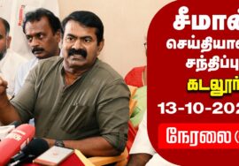 ?நேரலை 13-10-2024 சீமான் செய்தியாளர் சந்திப்பு | கடலூர் மாவட்டக் கலந்தாய்வு | மஞ்சகுப்பம்