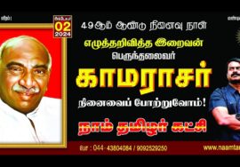 ?நேரலை 02-10-2024 | காமராசர் நினைவுநாள் – சீமான் செய்தியாளர் சந்திப்பு – சென்னை | கிண்டி Seeman LIVE