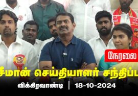 ?நேரலை 18-10-2024 சீமான் செய்தியாளர் சந்திப்பு | விக்கிரவாண்டி