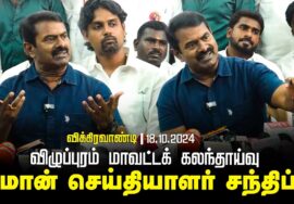 ?18-10-2024 சீமான் செய்தியாளர் சந்திப்பு | விக்கிரவாண்டி | விழுப்புரம் மாவட்டக் கலந்தாய்வு rain