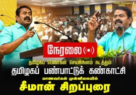? சீமான் சிறப்புரை 19-10-2024 தமிழகப் பெண்கள் செயற்களம் நடத்தும் தமிழகப் பண்பாட்டுக் கண்காட்சி LIVE