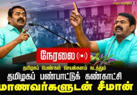 ?நேரலை 19-10-2024 தமிழகப் பெண்கள் செயற்களம் நடத்தும் தமிழகப் பண்பாட்டுக் கண்காட்சி